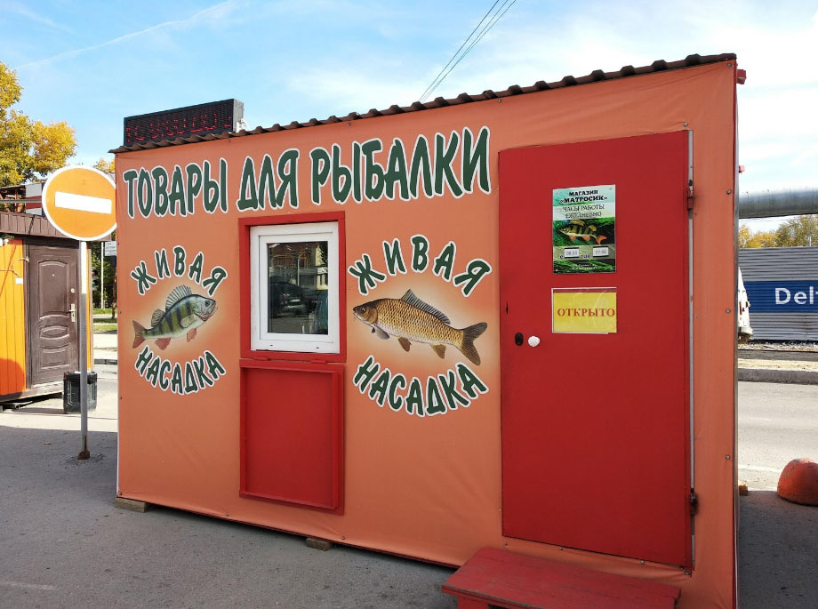 Магазин товаров для рыбалки Матросик