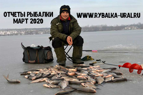 Отчеты о рыбалке на Урале за март 2020 все про рыбалку