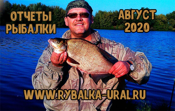 Отчеты о рыбалке на Урале за август 2020 все про рыбалку