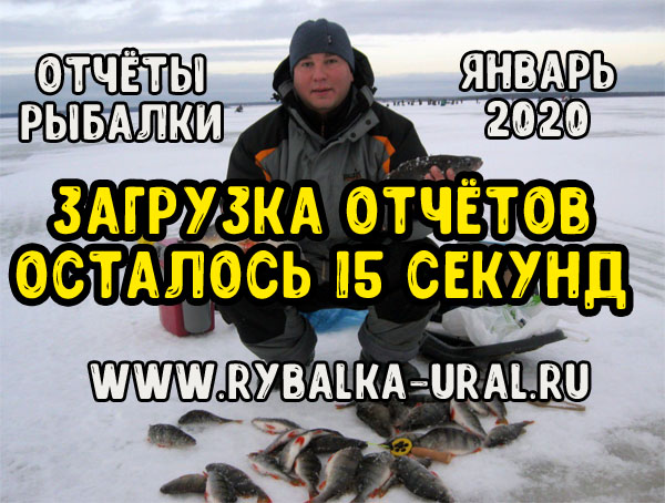 Отчеты о рыбалке на Урале за январь 2021. Идет загрузка отчётов